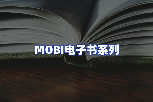 MOBI电子书系列